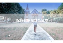 配资股票是什么意思