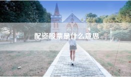 配资股票是什么意思