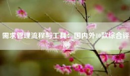 需求管理流程与工具：国内外10款综合评测