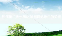 如何推广沧州网站,沧州网站推广的关键