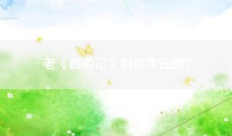老《西游记》到底牛在哪？