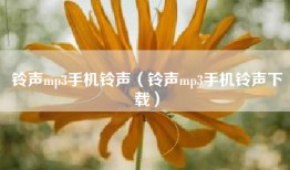 铃声mp3手机铃声（铃声mp3手机铃声下载）