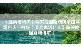 《逃离塔科夫》海关地图路线讲解逃离塔科夫手机版「《逃离塔科夫》海关地图路线讲解」