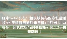 红米Turbo4发布：超长续航与耐寒性能引领2025手机新潮流红米手机4「红米Turbo4发布：超长续航与耐寒性能引领2025手机新潮流」