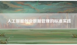 人工智能创业数据管理的标准实践