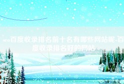 seo百度收录排名前十名有哪些网站呢-百度收录排名好的网站
