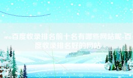 seo百度收录排名前十名有哪些网站呢-百度收录排名好的网站