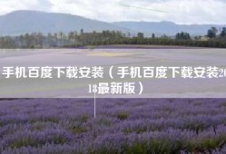 手机百度下载安装（手机百度下载安装2018最新版）