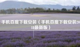手机百度下载安装（手机百度下载安装2018最新版）