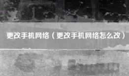 更改手机网络（更改手机网络怎么改）