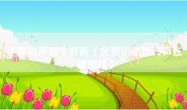 手机铃声哪个好听（免费的手机铃声在哪里找）