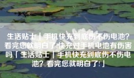 生活贴士｜手机快充到底伤不伤电池？看完您就明白了!快充对手机电池有伤害吗「生活贴士｜手机快充到底伤不伤电池？看完您就明白了!」