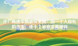许广高速车祸震惊全国：因一个人自私的念头，让十个家庭支离破碎