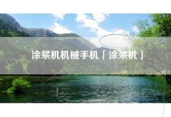 涂浆机机械手机「涂浆机」