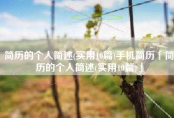 简历的个人简述(实用10篇)手机简历「简历的个人简述(实用10篇)」
