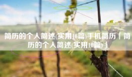 简历的个人简述(实用10篇)手机简历「简历的个人简述(实用10篇)」