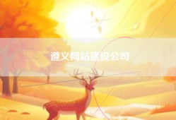 遵义网站建设公司