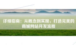 详细指南：从概念到实现，打造完美的商城网站开发流程