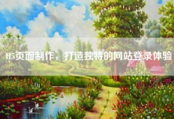 H5页面制作，打造独特的网站登录体验