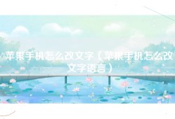 苹果手机怎么改文字（苹果手机怎么改文字语言）
