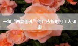 一组“两副面孔”的广告折射打工人AB面
