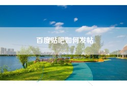 百度贴吧如何发帖