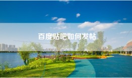百度贴吧如何发帖