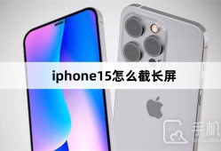 iphone15怎么截长屏苹果手机怎么截长屏「iphone15怎么截长屏」
