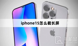 iphone15怎么截长屏苹果手机怎么截长屏「iphone15怎么截长屏」