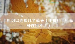 手机可以连接几个蓝牙（手机和手机蓝牙连接不上）