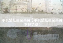 手机壁纸星空高清（手机壁纸星空高清下载免费）