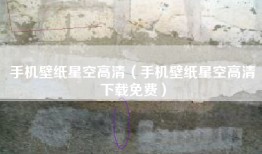 手机壁纸星空高清（手机壁纸星空高清下载免费）