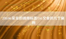 ZBLOG常见的调用标签TAG文章的几个案例