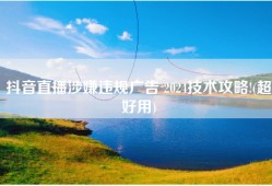 抖音直播涉嫌违规广告 2024技术攻略!(超好用)