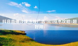 抖音直播涉嫌违规广告 2024技术攻略!(超好用)