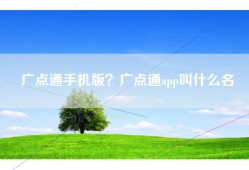 广点通手机版？广点通app叫什么名