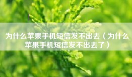 为什么苹果手机短信发不出去（为什么苹果手机短信发不出去了）