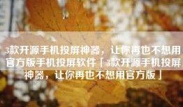 3款开源手机投屏神器，让你再也不想用官方版手机投屏软件「3款开源手机投屏神器，让你再也不想用官方版」