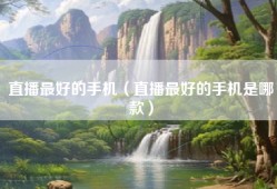 直播最好的手机（直播最好的手机是哪款）