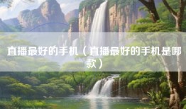 直播最好的手机（直播最好的手机是哪款）