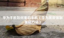 华为手机如何重启手机（华为黑屏强制重启方法）