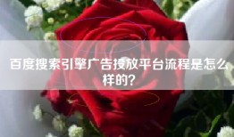 百度搜索引擎广告投放平台流程是怎么样的？