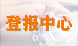今日实时：云南法制报网上办理登报挂失报业广告部费用一览表