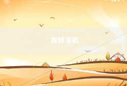 青蛙手机