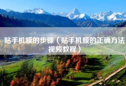 贴手机膜的步骤（贴手机膜的正确方法视频教程）