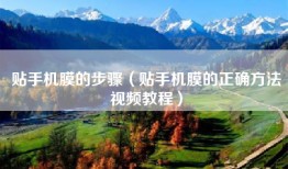 贴手机膜的步骤（贴手机膜的正确方法视频教程）