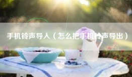 手机铃声导入（怎么把手机铃声导出）