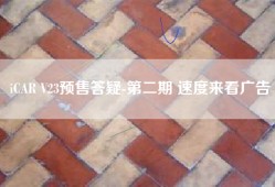 iCAR V23预售答疑-第二期 速度来看广告