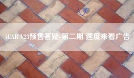 iCAR V23预售答疑-第二期 速度来看广告
