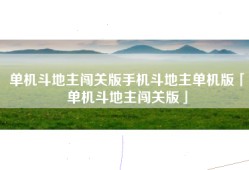 单机斗地主闯关版手机斗地主单机版「单机斗地主闯关版」